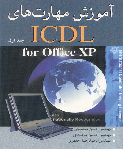 آموزش مهارتهای ICDL for microsoft offiec xp  : مفاهیم پایه اطلاعات (IT)...